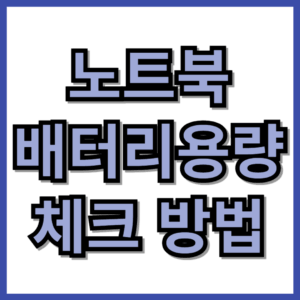 노트북 배터리용량 체크 방법