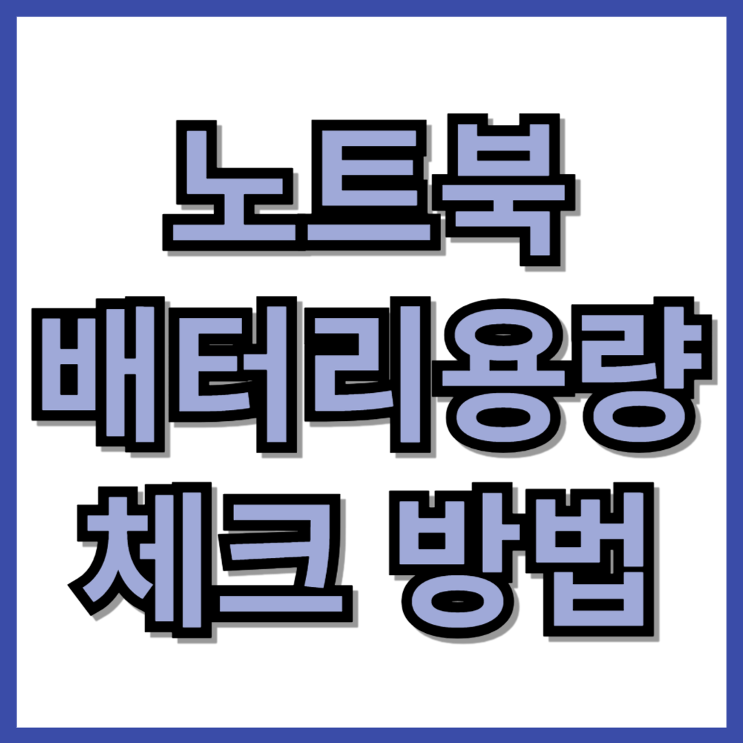 노트북 배터리용량 체크 방법