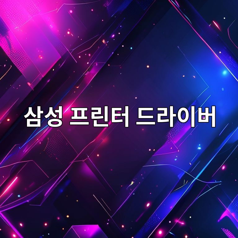 삼성 프린터 드라이버